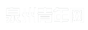 泉州青年网